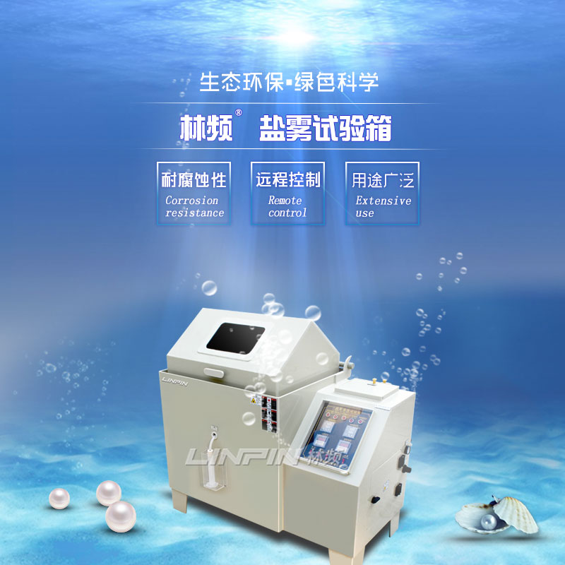 采取正確的方法消除復合鹽霧試驗箱的誤差